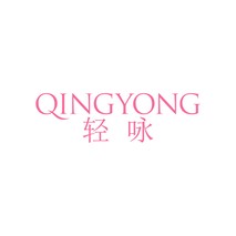 轻咏
