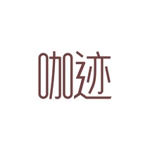 咖迹