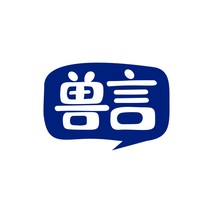 兽言