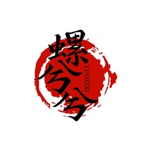 螺兮兮