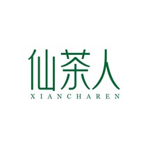 仙茶人