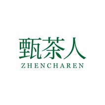 甄茶人