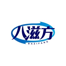 八滋方