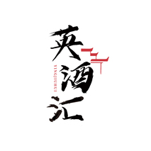 英酒汇