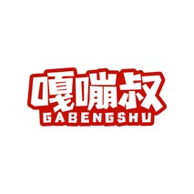 嘎嘣叔