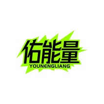 佑能量