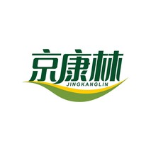 京康林