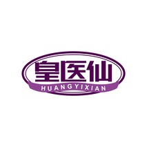 皇医仙