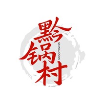 黔锅村