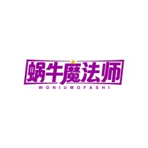 蜗牛魔法师