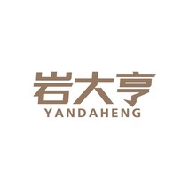 岩大亨