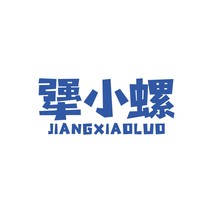犟小螺