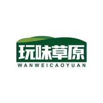 玩味草原