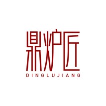 鼎炉匠