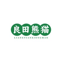 良田熊猫