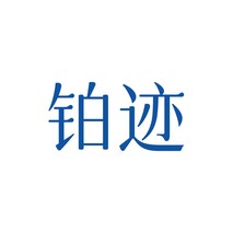 铂迹