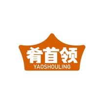 肴首领