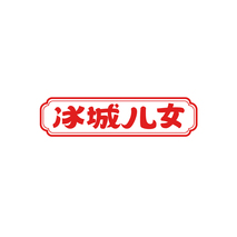 冰城儿女