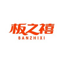 板之禧