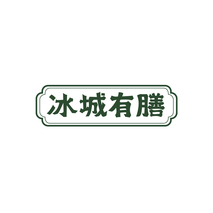 冰城有膳
