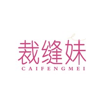 裁缝妹