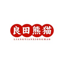 良田熊猫