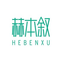 赫本叙