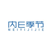 内E季节 NEIYIJIJIE