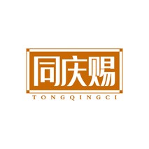 同庆赐