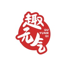 趣元气