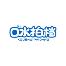 口水拍档
