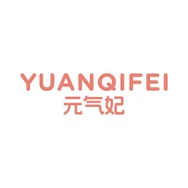 元气妃