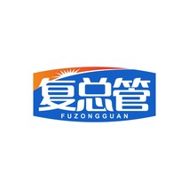 复总管