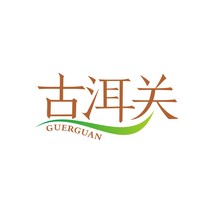 古洱关