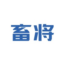 畜将