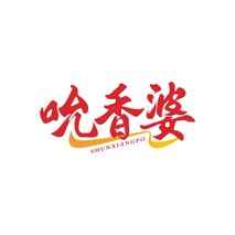 吮香婆
