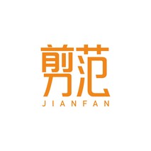 剪范