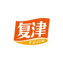 复津