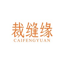 裁缝缘