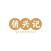 俏兴记