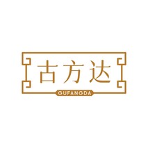 古方达