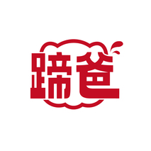 蹄爸