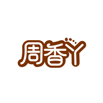 周香丫