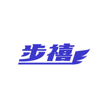 步禧