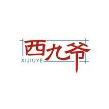 西九爷