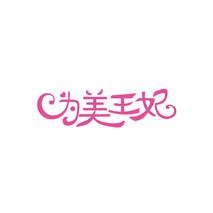 为美王妃