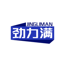 劲力满