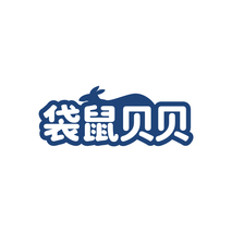 袋鼠贝贝