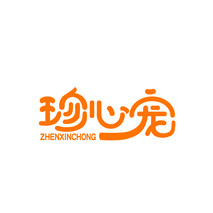 珍心宠