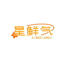 星鲜气